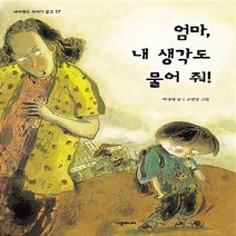 NSB9788952786630 새책-스테이책터 [엄마 내 생각도 물어줘] --네버랜드 꾸러기 문고 17-시공주니어-박경태 지음 고광삼 그림-국내창작동화, 엄마 내 생각도 물어줘