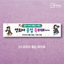 엠블루12 어린이집 원아모집 어린이집 운동회 체육대회 나들이 졸업여행 졸업축하 봄소풍 졸업 대학졸업식 입학식 입학환영 행사현수막, 24_영희야 졸업 축하해