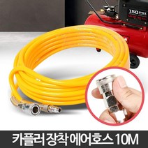 자동차 카센타 고압 에어 먼지청소 에어호수10m 에어호스 pvc호수 에어컴프레셔