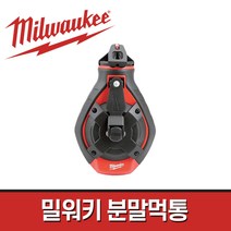 밀워키 쵸크라인 분말먹통 48-22-3986 / 분통포함 30M, 1개