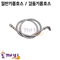 도깨비-보일러기름호스(일반/경동기름호스), 경동기름호스3M
