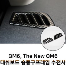 MODNEY 더뉴 QM6 대쉬보드 송풍구 수전사 몰딩 블랙카본 화이트 우드 실버 인테리어 스크레치방지 자동차용품