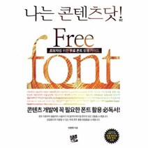유니오니아시아 초보자를 위한 무료 폰트 활용 가이드 FREE FONT