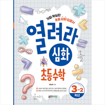 열려라 심화 초등수학 3-2 + 학습노트 증정, 블루무스에듀, 초등3학년