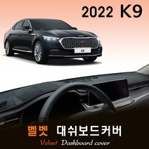 2022년 K9 대쉬보드커버/벨벳원단, (벨벳)원단+(블랙)테두리, HUD-유/센터스피커-유