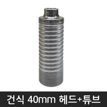 공구왕황부장 체인지 다이아몬드날 건식 습식 코아 다몬플러스 비트날 코어드릴 튜브 비트 헤드, 헤드+튜브, 40mm, 1개