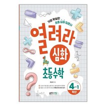 열려라 심화 초등수학 4-1 / 블루무스에듀, 초등4학년