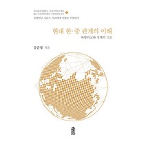 현대 한·중 관계의 이해:북방외교와 정책의 기초, 강준영 저, 한국학술정보