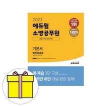 에듀윌 소방공무원 기본서 행정법총론 시험