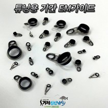 낚시대 수리용 기간 EM가이드 수리부품 튜닝/개조 낚시가이드, 유동가이드, 6.0