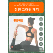 침향 그래핀 패치 /통증 완화/ 염증제거 / 아가톡, 1세트