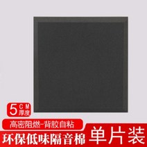 [2+1]차음재 방음벽 설치 방음문 실내 가정용 차음 접착 시트 50x50cm, A.5cm  고밀도  - 스티커형