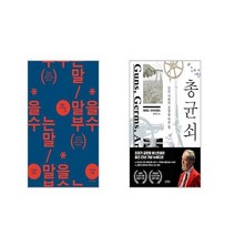 말을 부수는 말 + 총 균 쇠 [전2권세트]