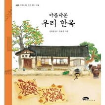 아름다운 우리 한옥, 마루벌