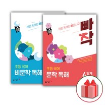 [선물] 빠작 초등 국어 문학+비문학 독해 4단계 세트 (전2권)