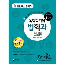 iMBC 캠퍼스 헌법2(독학학위제 독학사 법학과 3단계), 지식과미래