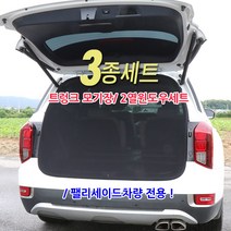 팰리세이드전용 차박용모기장, 3종세트