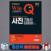 2022 Win-Q 사진기능사 필기+실기 단기완성(6판)