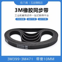 타이밍벨트 3M3993M471 고무 동기화 가죽 데리고 둥글다 호 형 있음 HTD 대역폭 10 2618860005, 타이밍벨트 3M -405