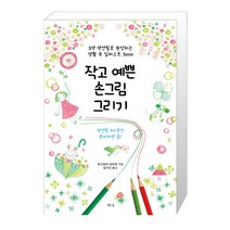 티나 작고 예쁜 손그림 그리기 (마스크제공), 단품
