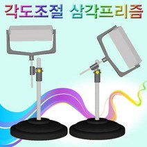 MDF3524 각도조절 삼각프리즘 과학교구/만들기/과학키트/두뇌발달