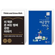 이 책은 돈 버는 법에 관한 이야기 + 2022 세금절약 가이드 (마스크제공)