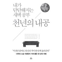 내가 단단해지는 새벽 공부 천년의 내공, 청림출판, 조윤제 저