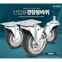 산업용 고하중 캐스터 5인치 바퀴 그르마 백화점 택배사 식당 이삿짐 초등학교 호텔, 1개, 경량용5인치검정고무바퀴(휠)