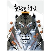 [영컴] 호랑이형님 3, 없음