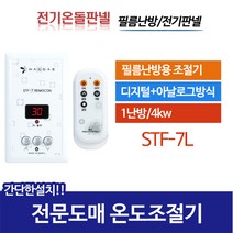 [써브텍] 온도조절기 전기온돌판넬용 STF 모음, STF-7S(화이트)