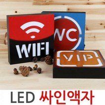 LED 싸인액자 표시판 안내판 빈티지 조명액자 벽걸이, 01.LED싸인액자-WIFI