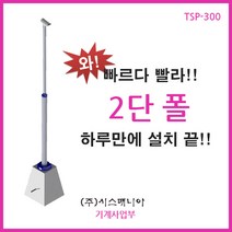 (주)시스매니아 폴 3M SUS 4인치 CCTV폴대 TSP-300, 1세트, TSP-300 (2단폴)