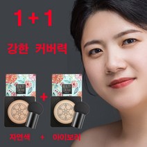 유오노미 독일 1+1 핑크 사슴 버섯머리 퍼프 BB 크림 촉촉한 쿠션 강한 커버력, 형상미 자연색+아이보리