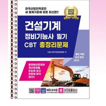 크라운출판사 - 2023 건설기계정비기능사 필기 CBT 총정리문제 - 스프링 제본선택, 본책1권 제본