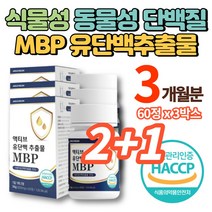 식약처 인증 mbp 엠비피 앰비피 정 가루 분말 초유 산양유 WPI WPC 유청단백 유단백추출물 락토페린 노인 어르신 단백질 보충제 알약, 3박스
