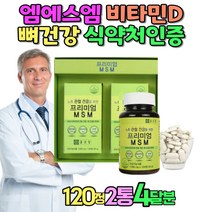 프리미엄 MSM 비타민D 아연 디메틸설폰 면역력 관절건강 3중 복합기능성 1500 어깨관절 골다공보충제 손가락 무릎관절 천장관절 관절케어 시니어 실버 손가락저림 노인 실버