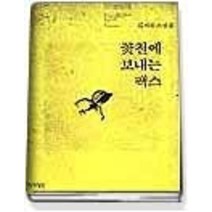 [개똥이네][중고-중] 꽃철에 보내는 팩스