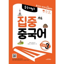 중국어뱅크 집중 중국어 Step 3:중국어 4단계 집중훈련, 동양북스, 김태순,윤지양 공저