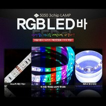 플렉시블 LED바 인테리어 LED 조명 튜닝 RGB 12V 5m A, 검정띠