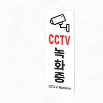 CCTV간판 스티커 업체 학교 씨씨티비녹화중 팻말 6731986EA
