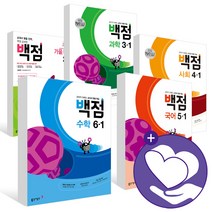 동아 백점 국어 수학 사회 과학 단원평가 1 2 3 4 5 6 학년 -1 -2 초등 문제집, ●●1학기, 백점 초등수학 3-1, 초등3학년