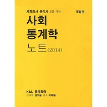사회 통계학 노트(2014):사회조사분석사 2급 대비, 한국세무경영사
