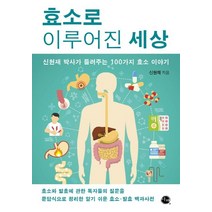 효소로 이루어진 세상:신현재 박사가 들려주는 100가지 효소 이야기, 이채, 신현재 저