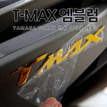 [당일출고] 야마하 티맥스 T-MAX 전용 바이크 용품 이니셜 엠블럼 튜닝 5컬러 560 530 DX TMAX 악세사리 오토바이스티커, 1set, 03.레드
