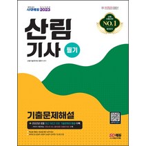 2023 산림기사 필기 기출문제해설, 시대고시기획