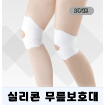 바이크티 실리콘 무릎보호대 훈련소 군인 이시영 러닝 무릎테이프 크로스핏 볼링 여름용 약국