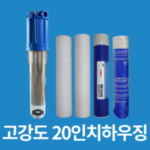 지하수 하우징필터 정수기 20A 20인치 투명 불투명 가정용 모래제거 녹물제거 커피머신 제빙기 필터 농막 농장 산업용 농업용 불순물제거, 이온수지20인치2개
