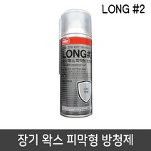 장기 왁스 피막형 방청제 420mL 녹방지 습기방지