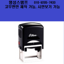 명성스탬프 샤이니 S-827 (50mm-30mm) 자동스탬프 고무판 제작 (기계가 있을때 주문해 주세요~), 샤이니 리필잉크, 흑색