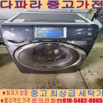 중고세탁기 - 삼성드럼 21kg 세탁기 서울/경기/인천/일산/파주 (설치비별도)